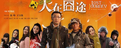 人在囧途剧情深度解析?(人在旅途电视剧情介绍)