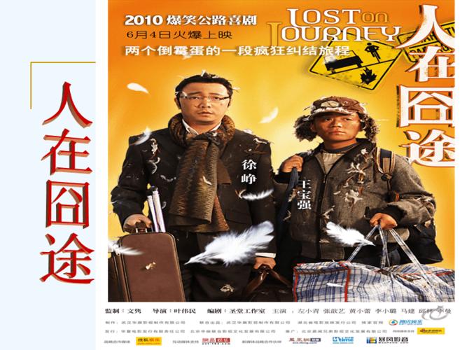 人在囧途剧情深度解析？（人在旅途电视剧情介绍）