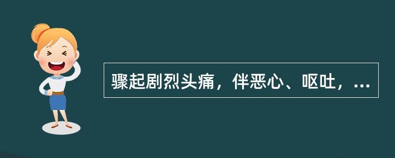 头疼呕吐是什么原因？（剧情分集介绍剧烈呕吐）