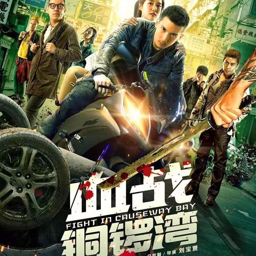 刘海柱拍的电影?(血战铜锣湾3剧情介绍)