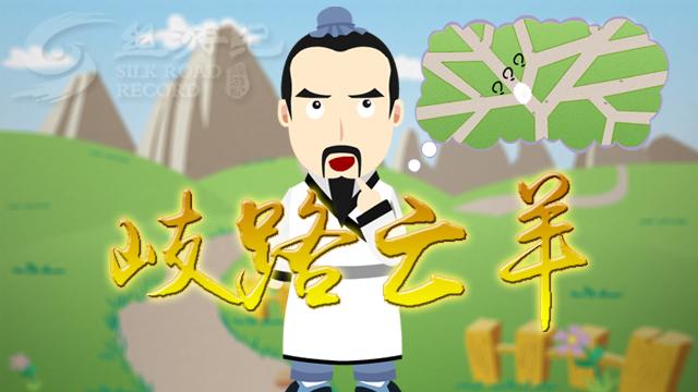 歧路之羊寓言故事寓意简短?(丢羊电影剧情详细介绍)
