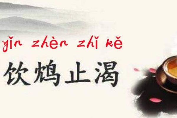 “饮鸠止渴”说的是什么意思?(普法栏目剧饮鸠剧情介绍)