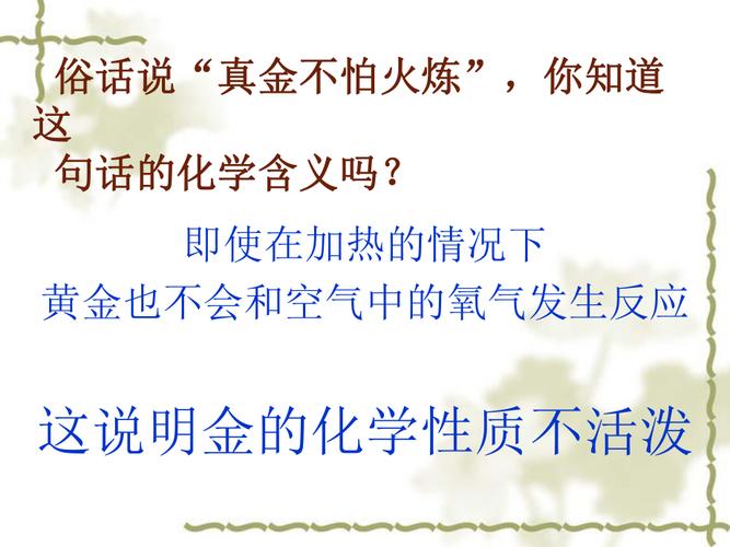 真金不怕火炼说明金的什么化学性质？（真金不怕火炼剧情介绍）