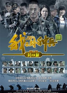 利刃出鞘每集名称?(特种兵之利刃剧情介绍)