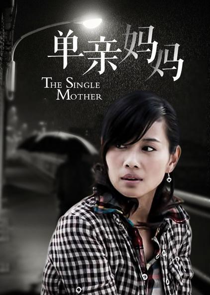 蒋雯丽电视剧单亲妈妈结局？（单亲妈妈电视剧情介绍）