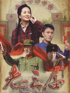 故事情节发生七、八十年代的电视剧？（老三届剧情介绍 全集）