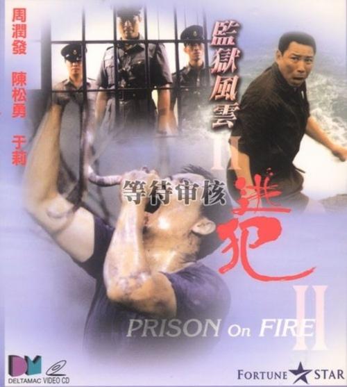 监狱风云2详细解析?(风云二分集剧情介绍)