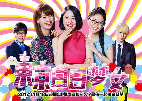 神秘的girl是哪部剧的主题曲？（东京白日梦女剧情介绍）