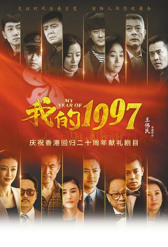 我的1997一共多少集?(我的1997第32集剧情介绍)