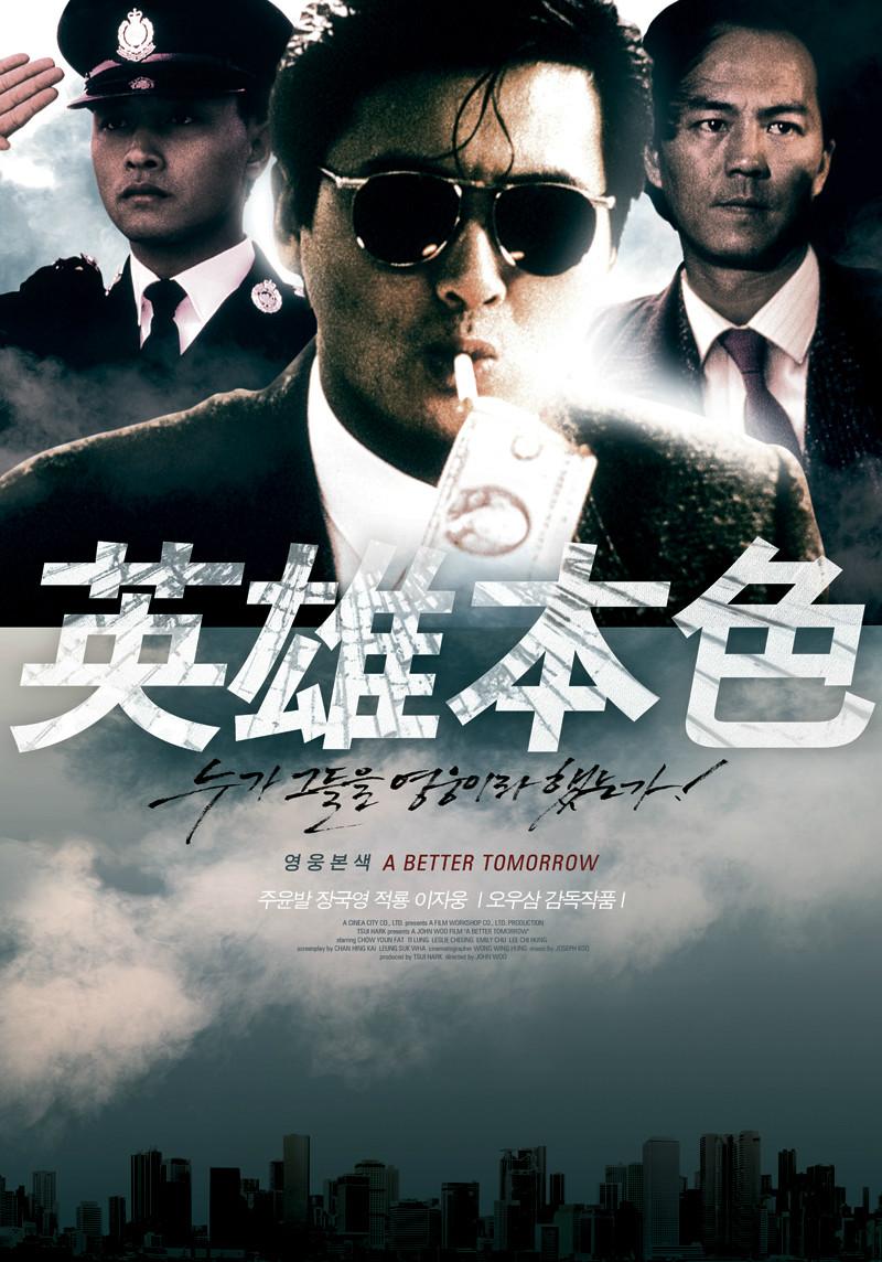 英雄本色上映始末?(英雄本色系列剧情介绍)