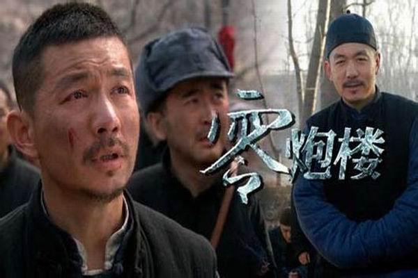 零炮楼什么意思?(零炮楼电视剧剧情介绍)