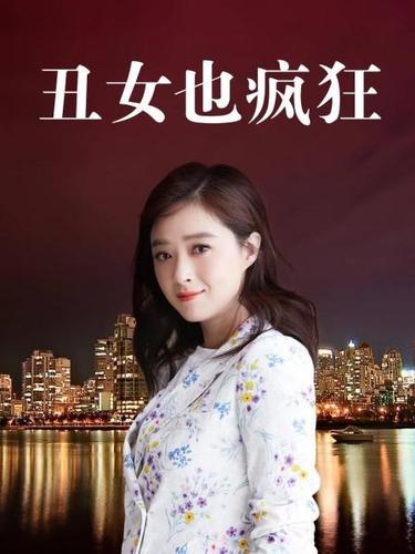 丑女也疯狂冯子健爱柳心婷吗？（丑女也疯狂电视剧情分集介绍）