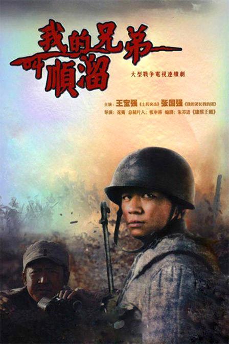 我的兄弟叫顺溜三枪并一枪多少集?(我的兄弟叫顺溜剧情分集介绍)