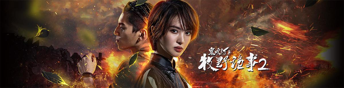 鬼吹灯之牧野诡事大结局什么意思?(鬼吹灯之牧野诡事小说剧情介绍)
