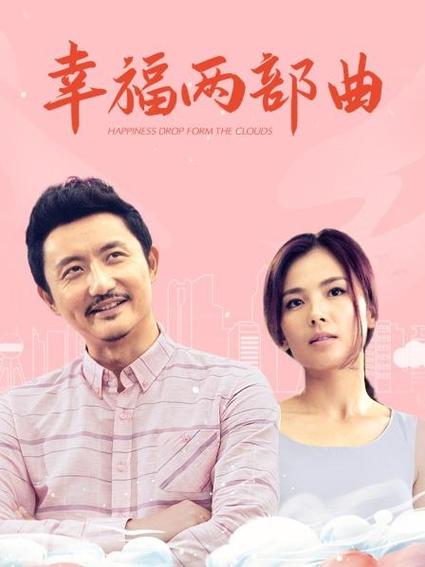 幸福两部曲结局？（幸福两部曲电视剧全集剧情介绍）