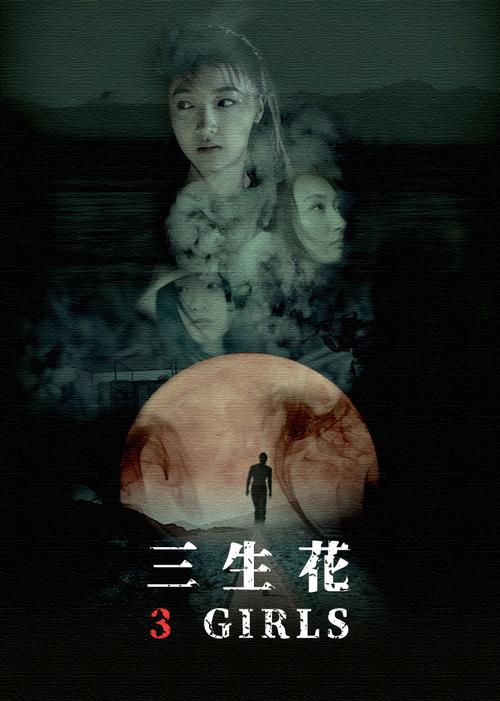 电影三生花剧情介绍？（花剧情介绍）