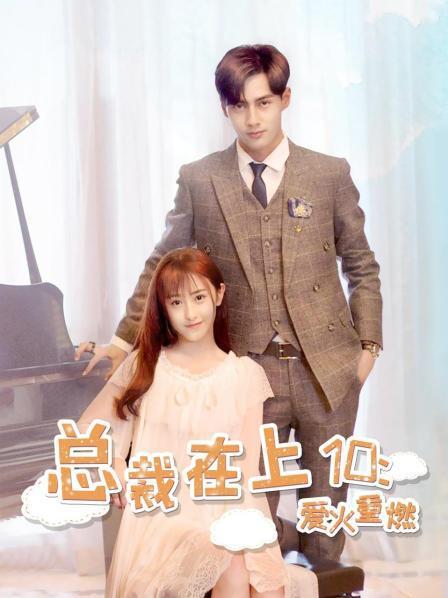总裁在上电影完整剧情介绍?(总裁剧情介绍)