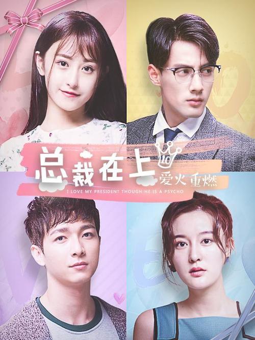 总裁在上电影完整剧情介绍?(总裁剧情介绍)
