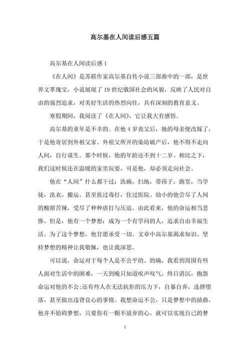 高尔基《在人间》的内容、剧情和人物?(珍惜剧情介绍)