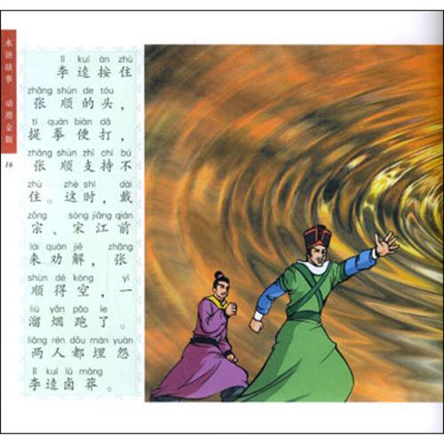 水浒传[宋江明刺配江州城黑旋风水中斗张顺]内容概括？（黑旋风剧情介绍）