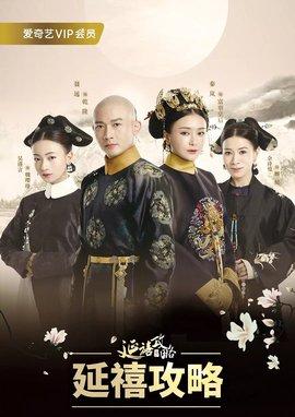 延禧攻略剧情分集详细介绍?(延禧剧情介绍)