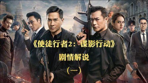 使徒行者2谍影行动大结局解析？（使徒行者2剧情分集剧情介绍）