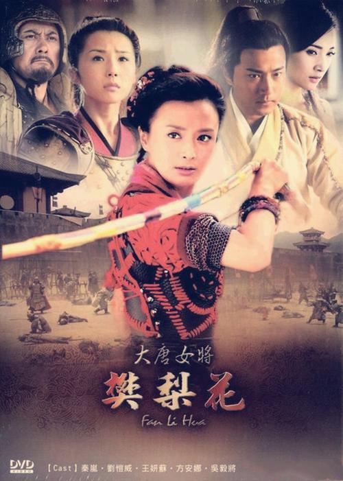 大唐女将樊梨花身世？（大唐女将樊梨花剧情介绍）