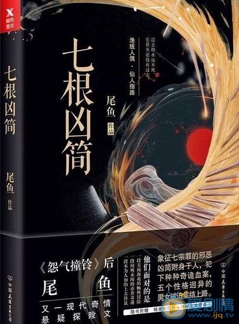 七根凶简结局什么意思?(七根凶简剧情介绍)