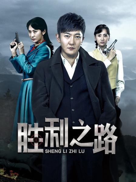 推荐10部超级超级好看的电视剧?(胜利之路剧情分集介绍)