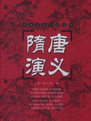 单田芳评书全集有哪些?(隋唐演义剧情介集介绍)