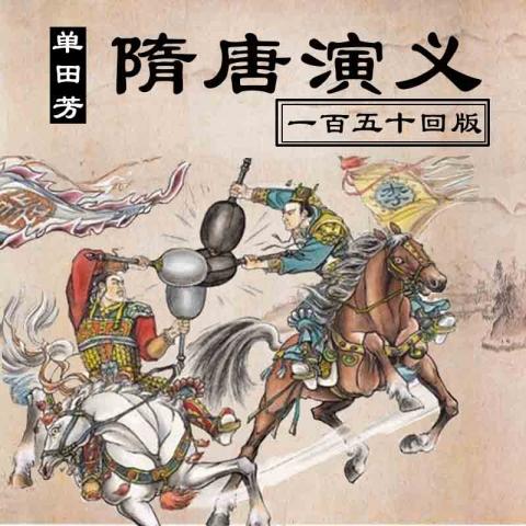 单田芳评书全集有哪些?(隋唐演义剧情介集介绍)
