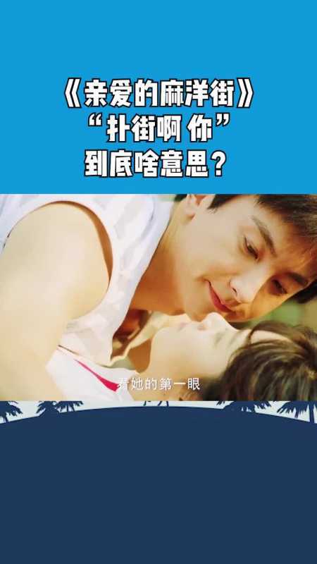 恋爱的麻洋街剧情介绍?(亲爱的你在哪剧情介绍)