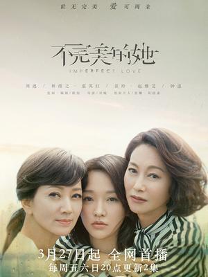 张德芬作品全集？（不完美的她剧情分集介绍）