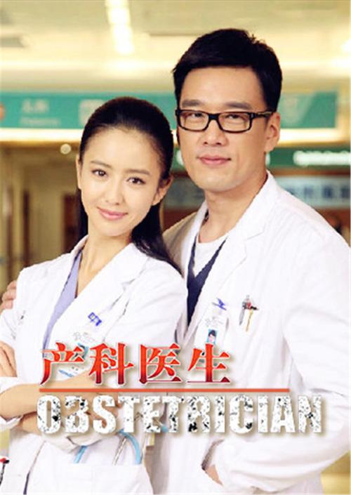 产科医生这个电视剧剧情是真的吗?(产科医生电视剧全集剧情介绍)