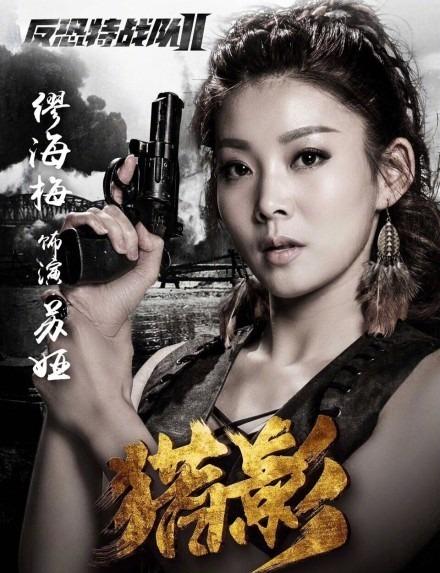 反恐特战队之猎影中的尹菲菲是谁演的？（反恐特战队之猎影剧情分集介绍）