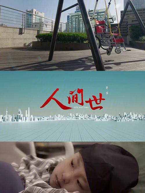 人间世第31集介绍？（31集的剧情介绍）
