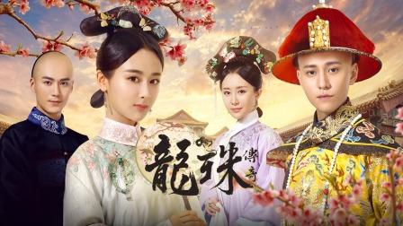 龙珠传奇易欢和皇上是兄妹吗？（龙珠传奇剧情介绍.）