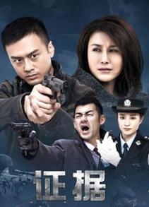 电视剧证据各人物结局?(证剧剧情介绍)