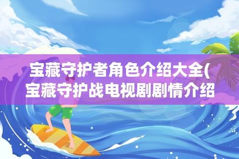 宝藏守护战剧情？（守护剧情介绍）