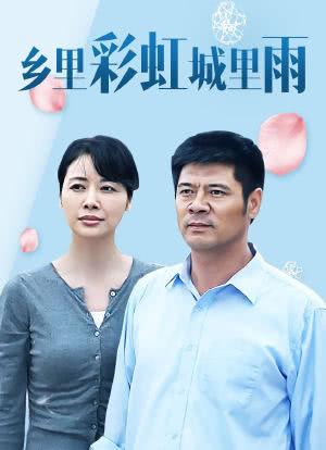 乡里彩虹城里雨第66集剧情介绍？（彩虹剧情介绍）