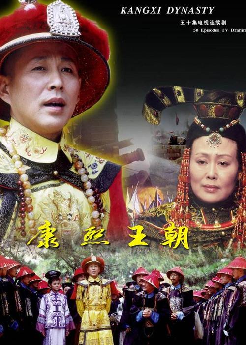 康熙王朝中评定三藩的大概是多少集？（康熙王朝剧情介绍.）