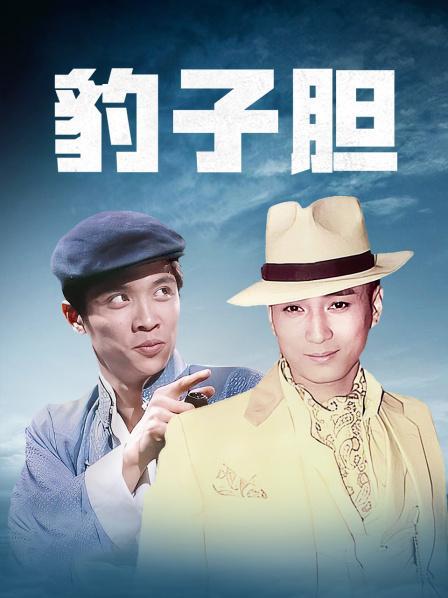 豹子胆1983国语剧情？（国语剧情介绍）