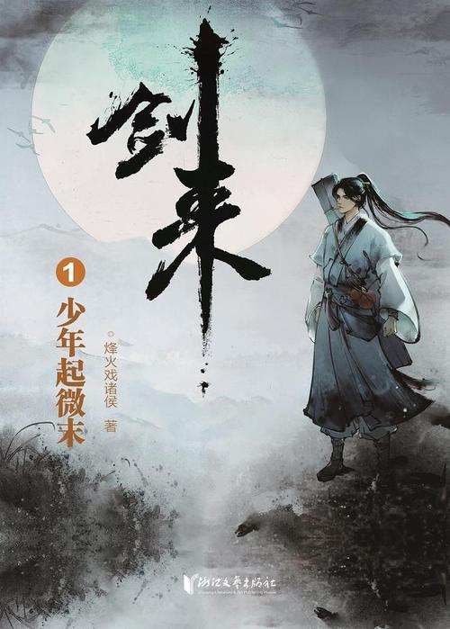 小说剑来大概讲的什么?(烽火 剧情介绍)