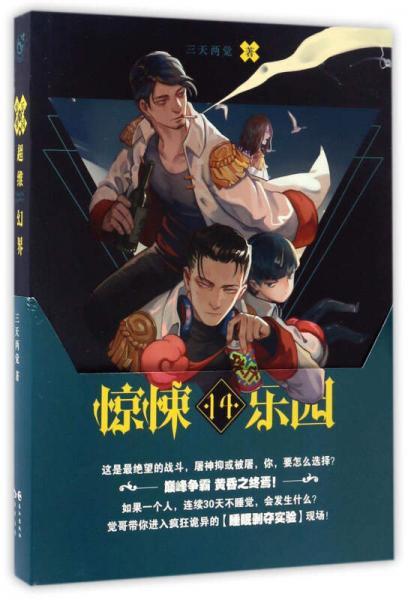 惊悚乐园小说讲了个啥?(乐园剧情介绍)