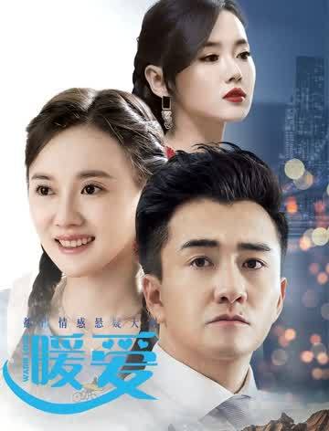 暖爱暖春连续剧剧情？（《暖爱》剧情介绍）