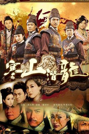 寒山潜龙关超扮演者?(寒山潜龙剧情介绍)