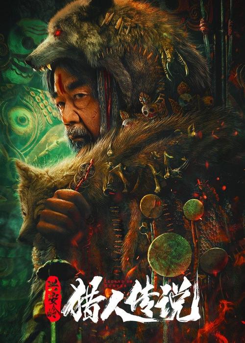 兴安岭猎人传说剧情详细介绍?(猎人 剧情介绍)