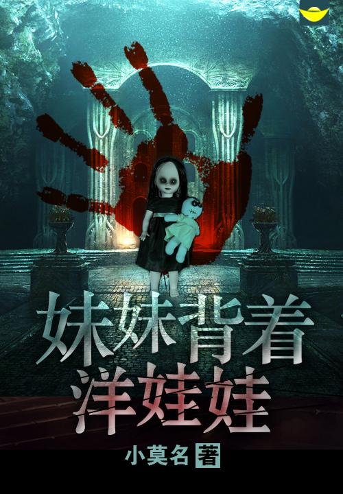 背着洋娃娃的小女孩讲的什么?(妹妹 剧情介绍)