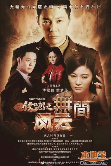 无间风云电视剧剧情介绍？（风云分集剧情介绍）