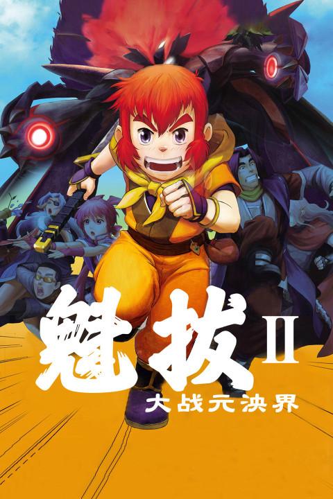 有几部关于魁拔的小说？（魁拔的剧情介绍）